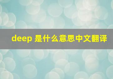 deep 是什么意思中文翻译